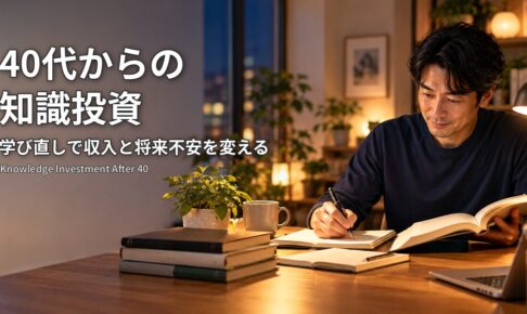 40代からの知識投資：夜の自宅の机で本とノートを広げて学び直しをする40代の男性