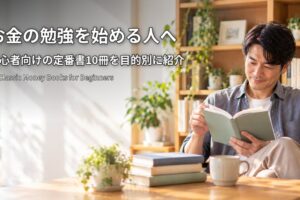 お金の勉強を始める人へ 初心者向けの定番書10冊 くつろぎながら本を読み始める男性