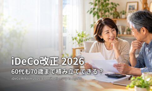 iDeCo改正2026 60代も70歳まで積み立てできる?リビングで年金の書類を見ながら話す60代の夫婦