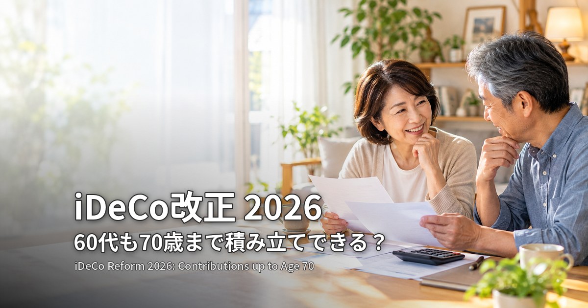 iDeCo改正2026 60代も70歳まで積み立てできる？リビングで年金の書類を見ながら話す60代の夫婦