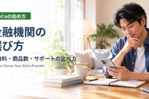 iDeCoの金融機関の選び方：明るいリビングでスマートフォンを見ながら金融機関を比べて考える40代の男性