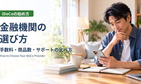 iDeCoの金融機関の選び方：明るいリビングでスマートフォンを見ながら金融機関を比べて考える40代の男性