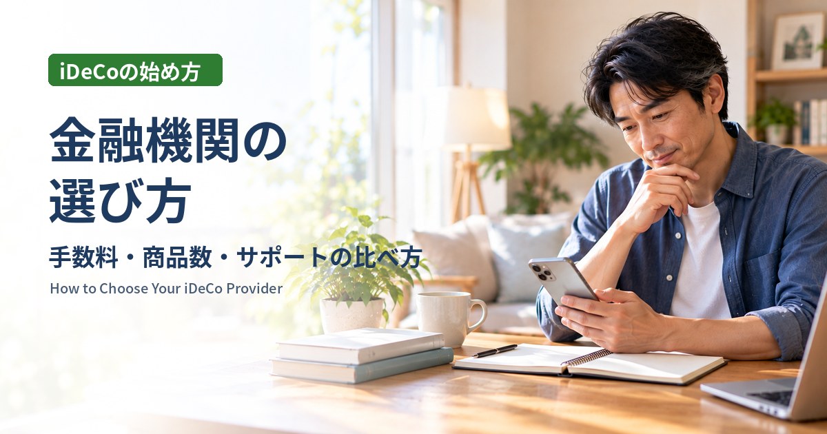 iDeCoの金融機関の選び方：明るいリビングでスマートフォンを見ながら金融機関を比べて考える40代の男性