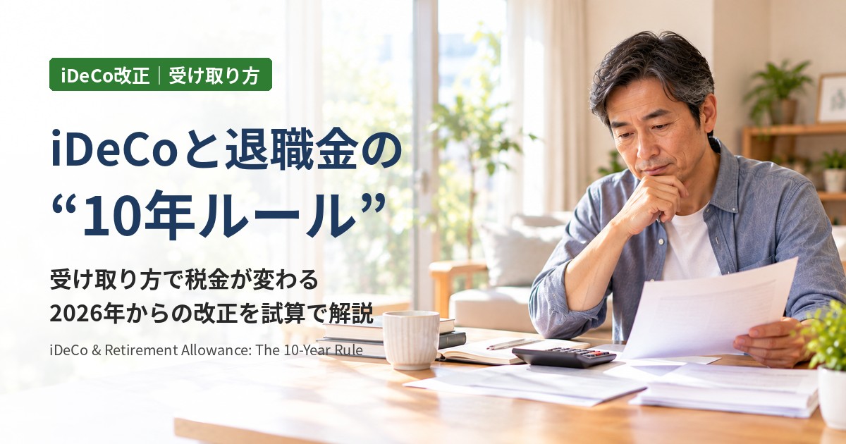 iDeCoと退職金の10年ルール：自宅のテーブルで退職金の書類と電卓を前に受け取り方を考える50代の男性