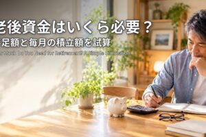 老後資金はいくら必要？不足額と毎月の積立額を試算 電卓とノートで老後資金を計算する50代の男性