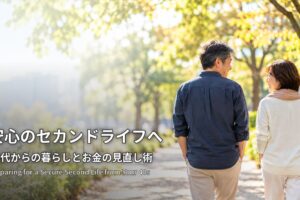 安心のセカンドライフへ 40代からの暮らしとお金の見直し術 木漏れ日の遊歩道を散歩する夫婦