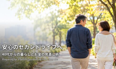 安心のセカンドライフへ 40代からの暮らしとお金の見直し術 木漏れ日の遊歩道を散歩する夫婦