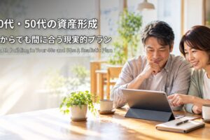 40代・50代の資産形成 今からでも間に合う現実的プラン タブレットを見ながら資産づくりを話し合う夫婦