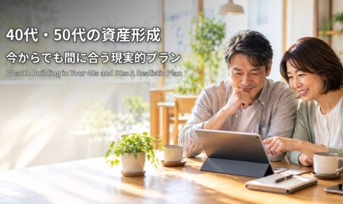 40代・50代の資産形成 今からでも間に合う現実的プラン タブレットを見ながら資産づくりを話し合う夫婦