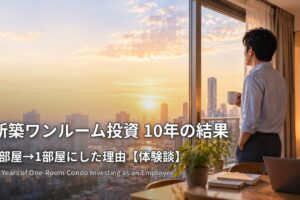 新築ワンルーム投資10年の結果 3部屋から1部屋にした理由 夕暮れの街を窓辺から眺める会社員